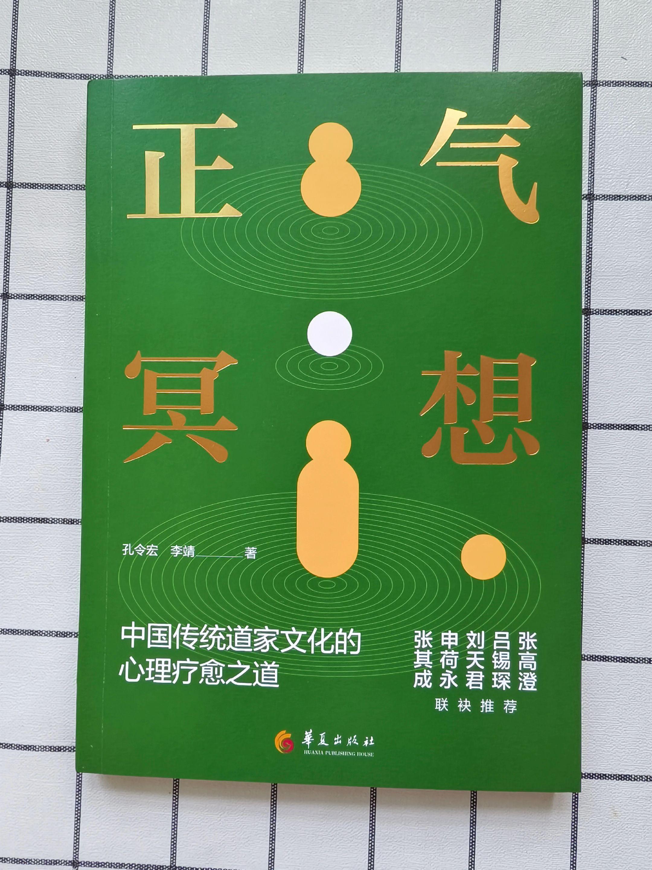 《正气冥想》——中国传统道家文化的心理疗愈之道
