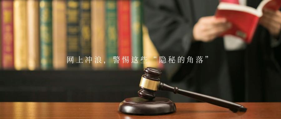 网上冲浪，警惕这些“隐秘的角落”网警提醒SUMMER暑假是孩子们放松身心的“黄金