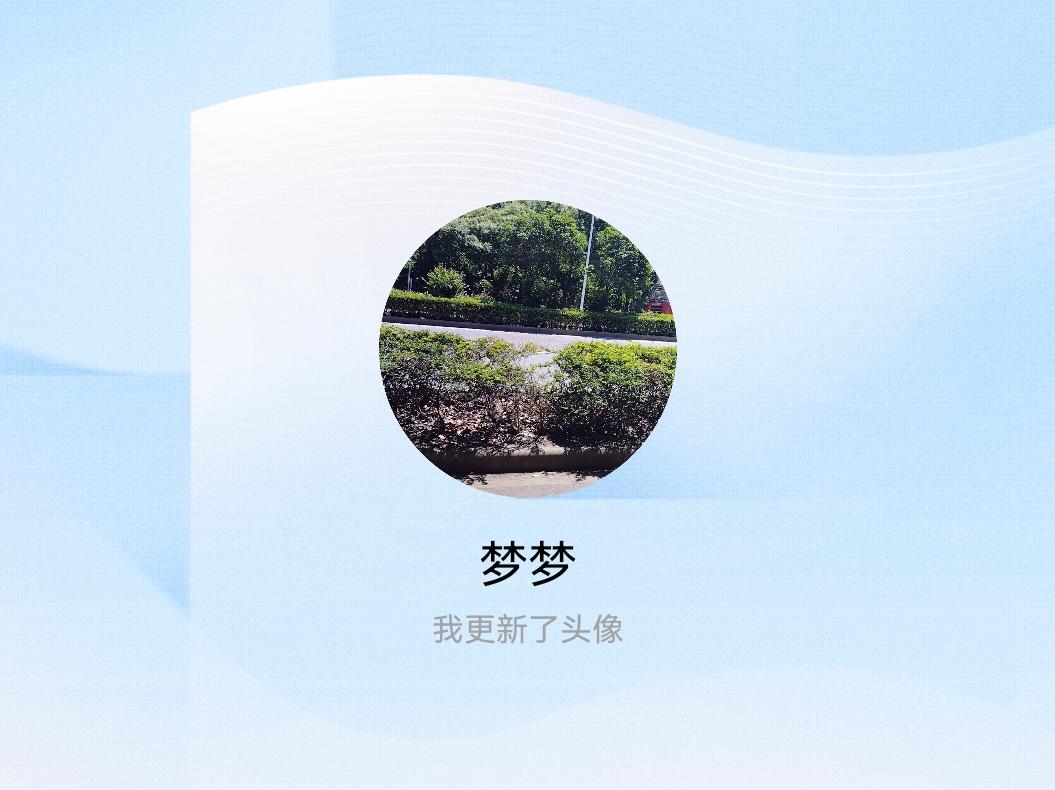 快来看看我新换的头像吧