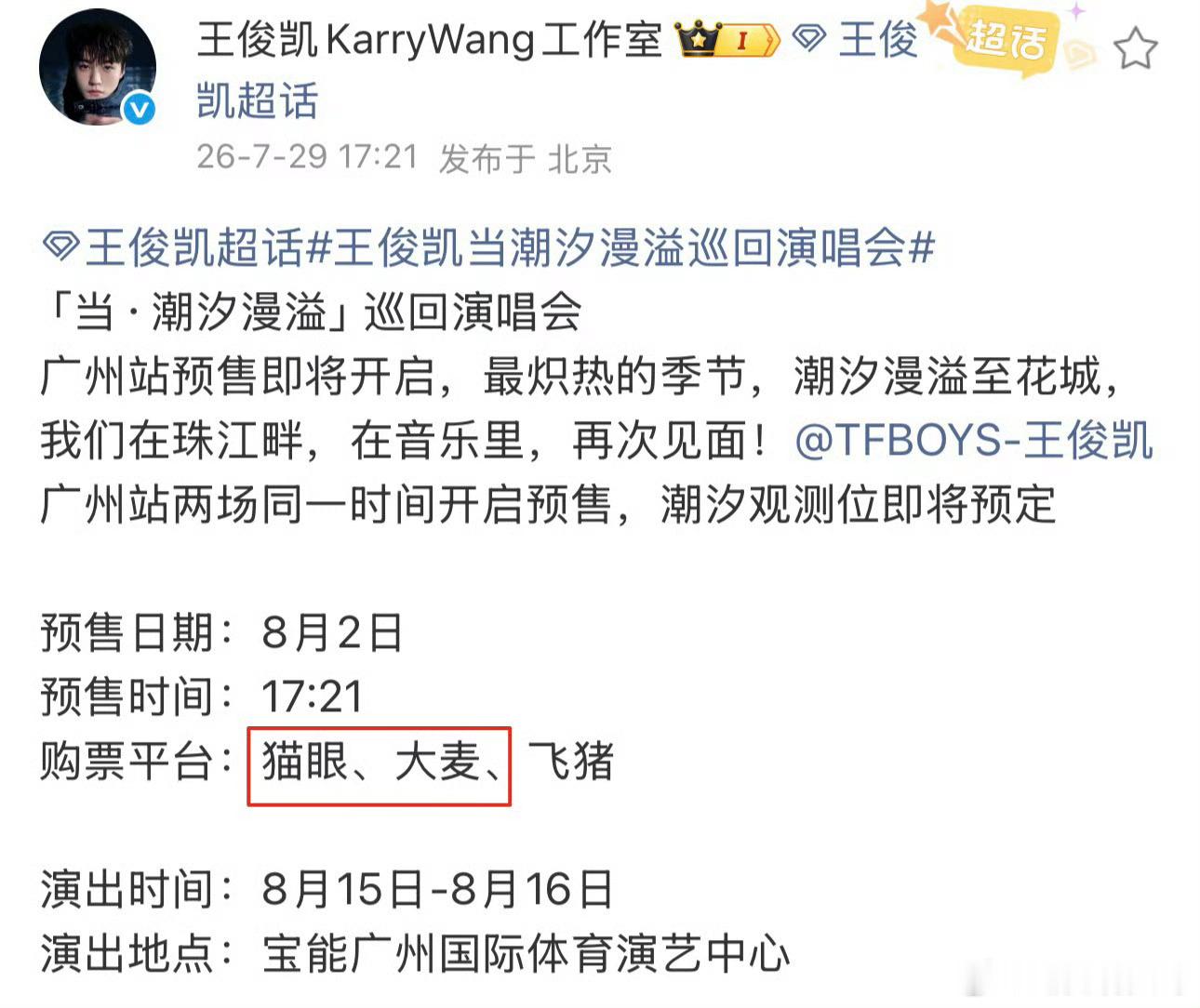 大麦猫眼在王俊凯演唱会上争上番位了两大主流票务平台同时开售，购票便利性直接拉满。