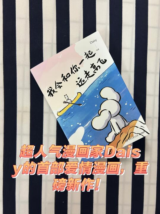 超人气漫画家Daisy的首部爱情漫画，重磅新作