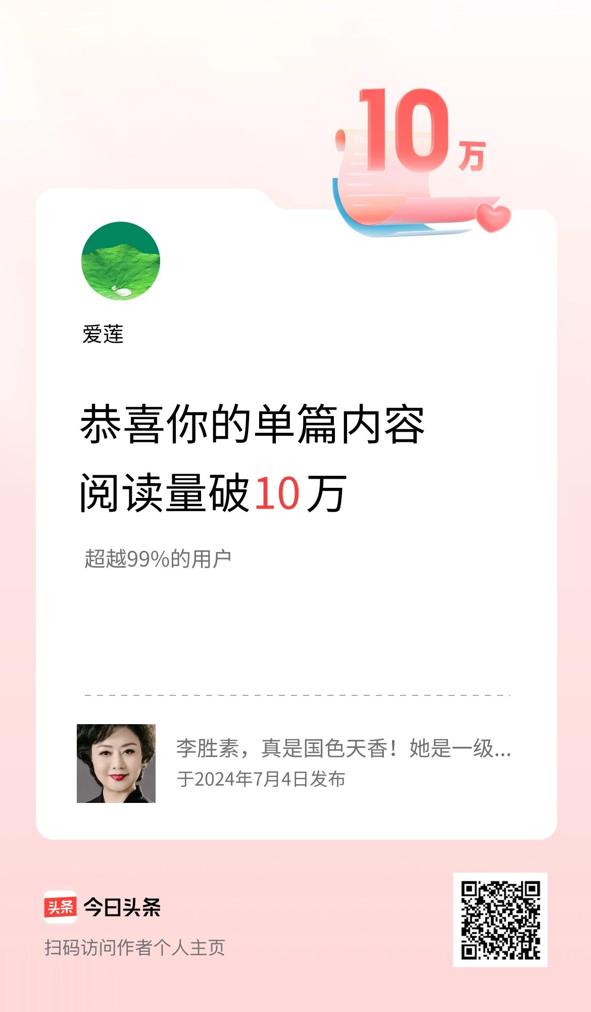 单篇内容获得阅读量破10万啦！