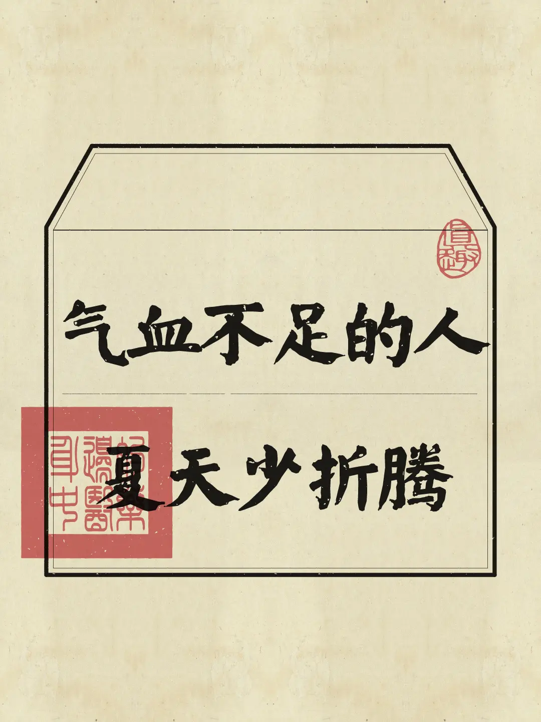 气血不足 高能量 低能量 夏日养生 三伏天