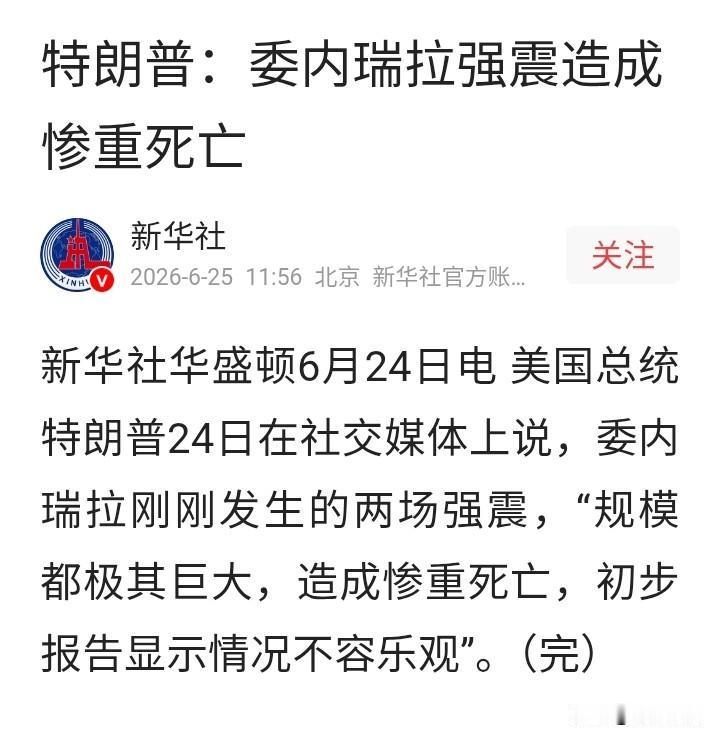 美国总统特朗普真把自己当委内瑞拉领导人了？委内瑞拉地震，特朗普官宣，有意思。