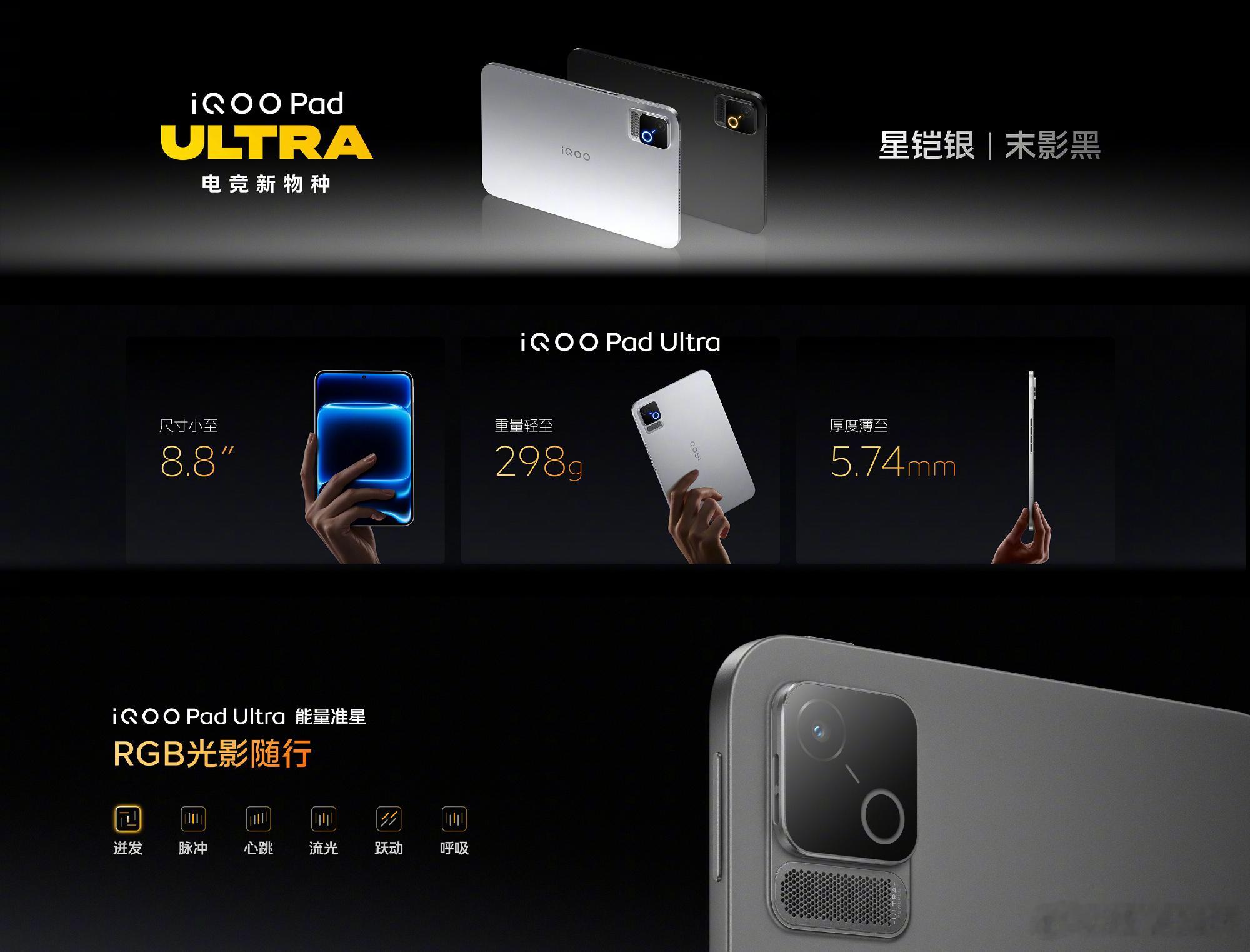 iQOO Pad Ultra  正式发布。机身尺寸为 8.8 英寸，重量 298