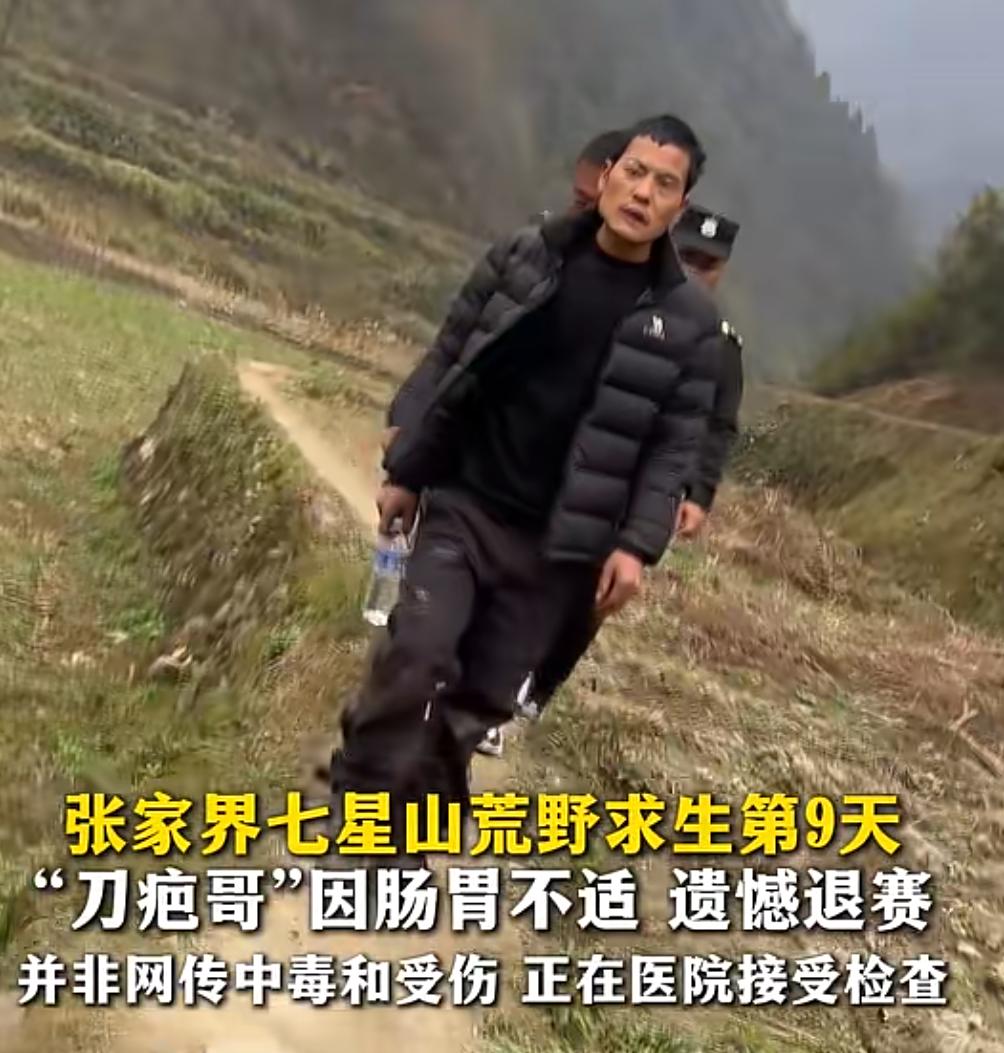 张家界荒野求生主办方已确认
“刀疤哥”退赛了
决赛还剩10名选手

不是因为鞋滑