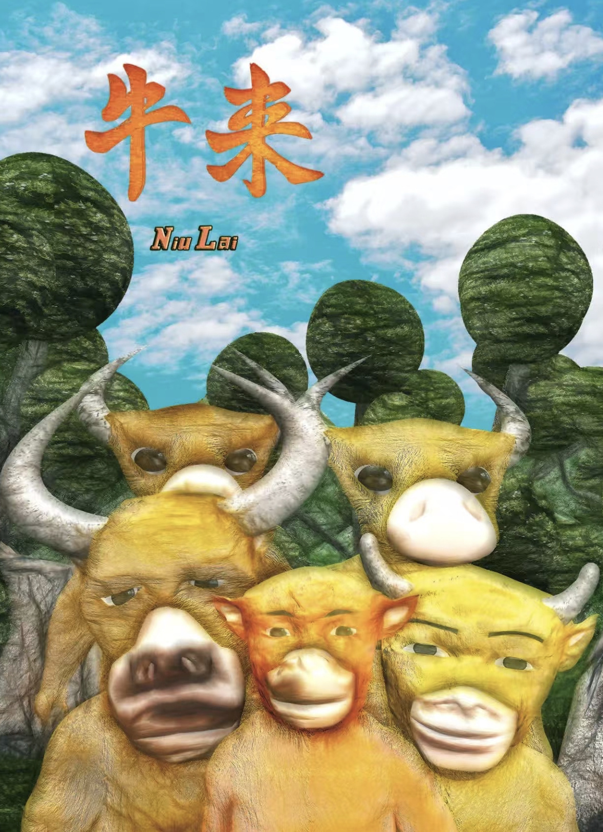 牛来怎么过审的这是来另辟蹊径的吗？越来越不懂这个世界