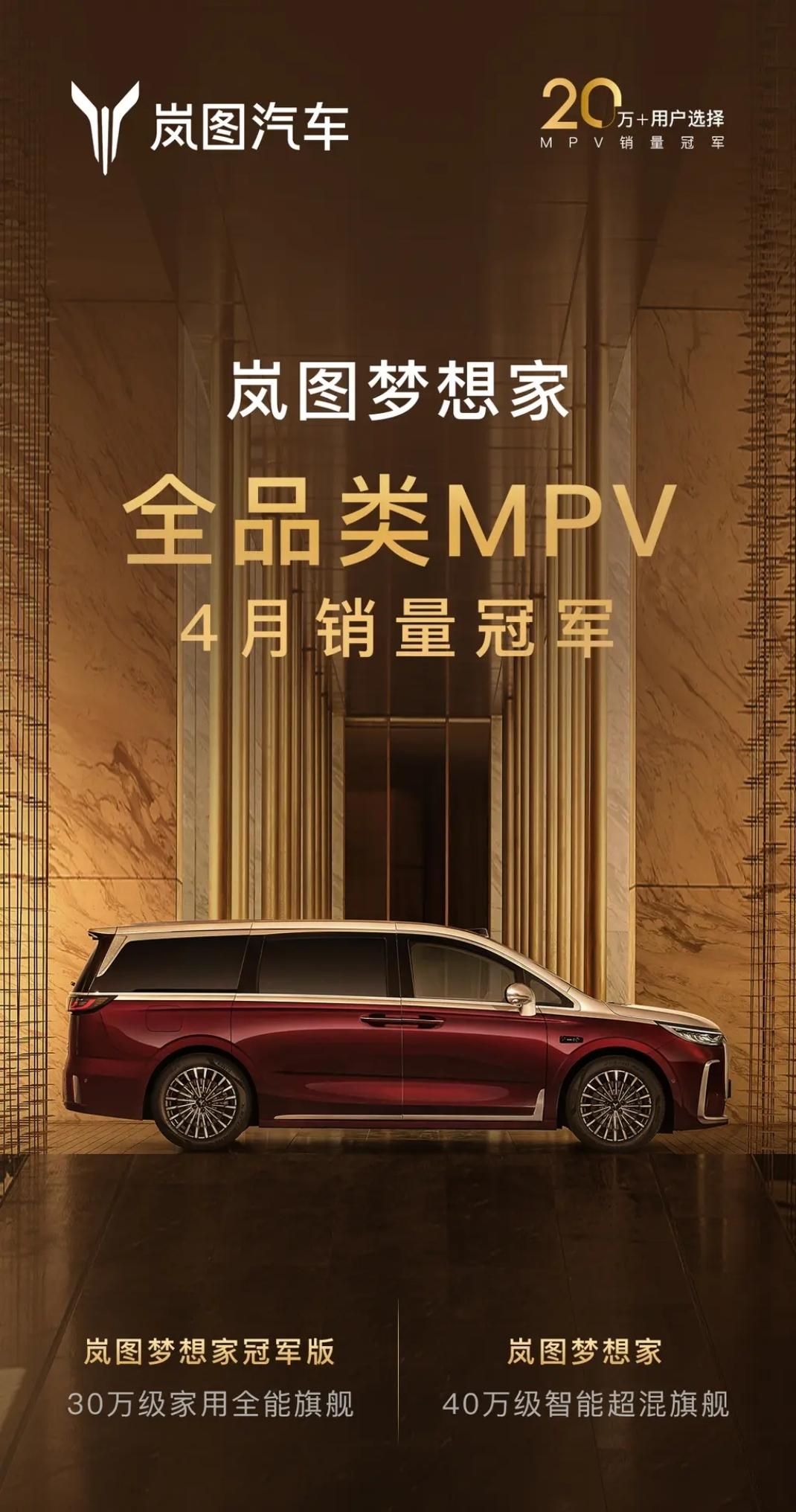 岚图梦想家登顶全品类MPV销冠！4月卖7017辆 高端市场每3台就有1台是它
 