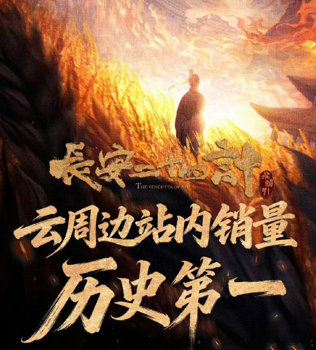 官方战报成毅长安二十四计创优酷周边销量史冠剧没播完已拿下优酷广告时长年度第一！ 