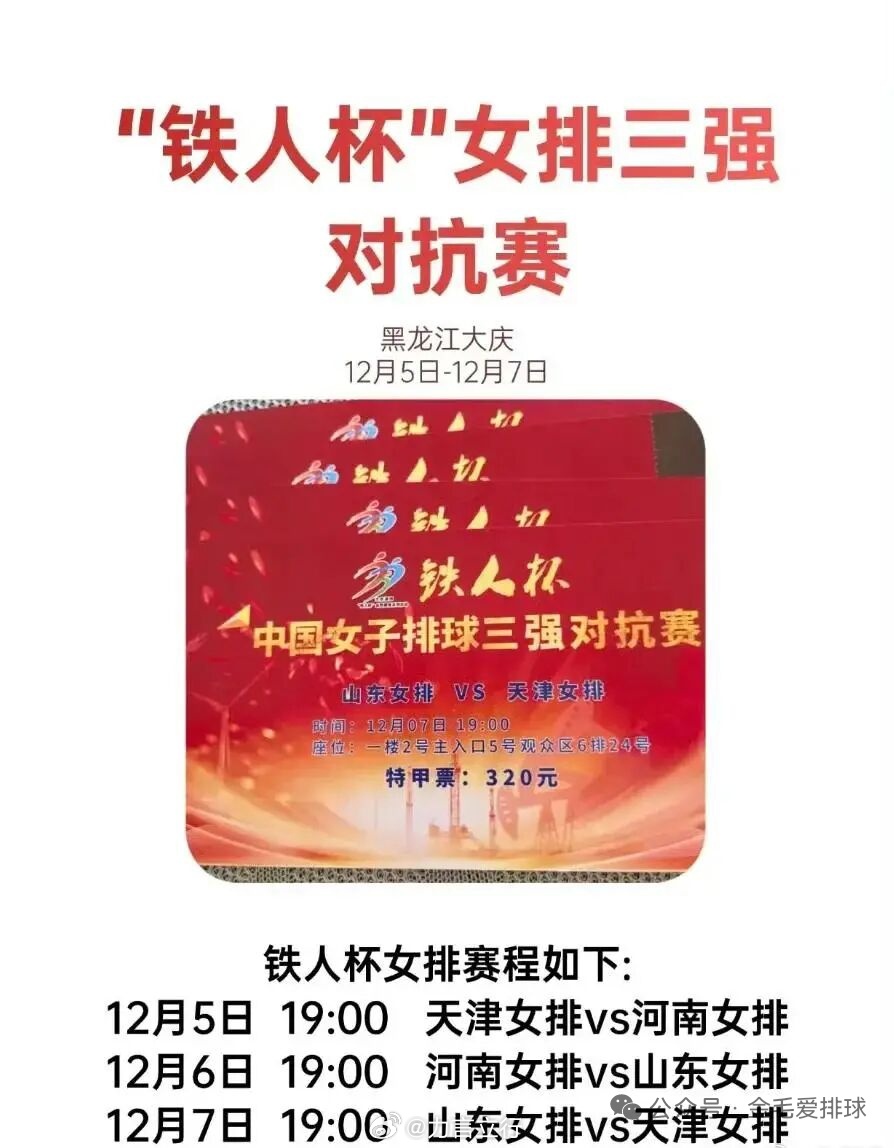 今年的“铁人杯”女排邀请赛在大庆举行，参赛队伍是天津女排、山东女排、河南女排。每