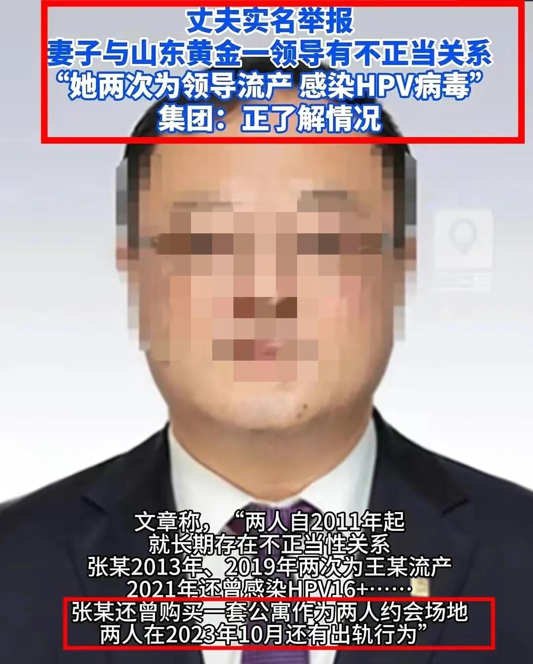 出轨12年！山东黄金副总出轨女下属12年被举报，被曝多次流产？这位女士，太会玩了