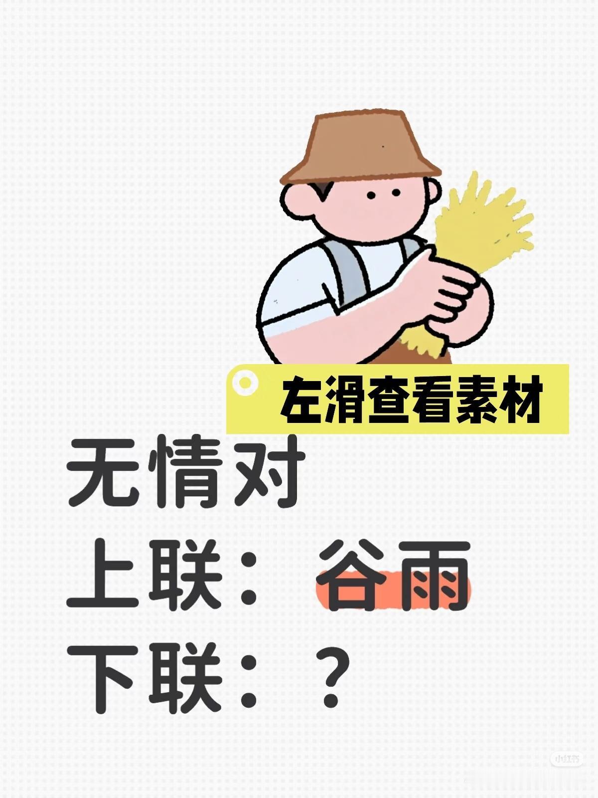 无情对：
上联：谷雨，
下联：？