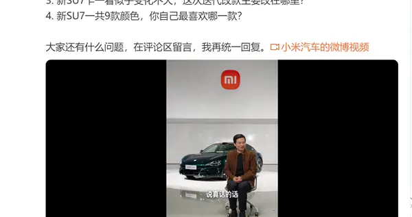 雷军：SU7外形经典且成功所以没变 新车9个颜色都爱我能全买吗