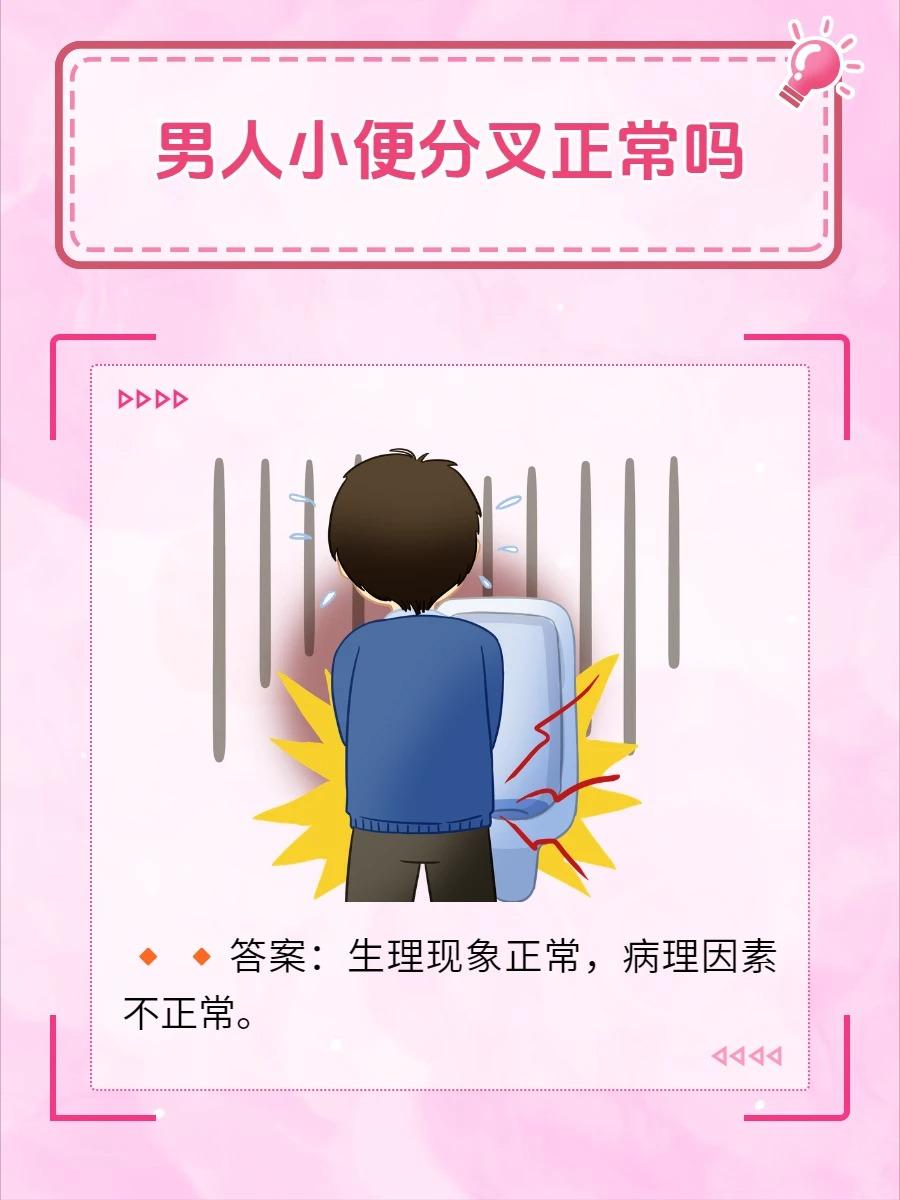 男人小便分叉正常吗？健康需警惕