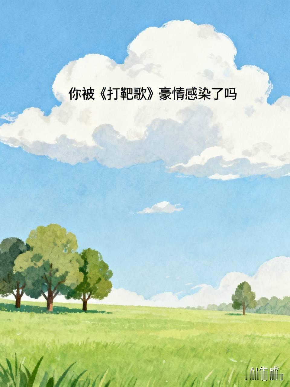 我必须得说，《打靶歌》的豪情直接把我拿捏了！“走向打靶场，高唱打靶歌，豪情壮志镇