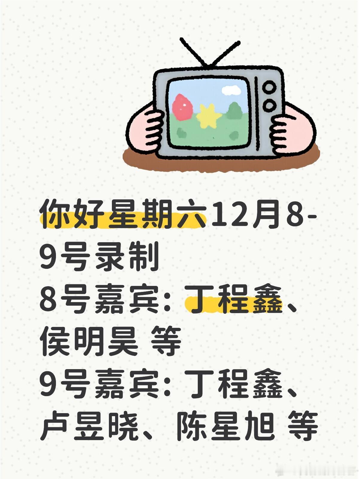 来看《好六》喽~你好星期六12月8-9号录制8号嘉宾: 丁程鑫、侯明昊 等9号嘉