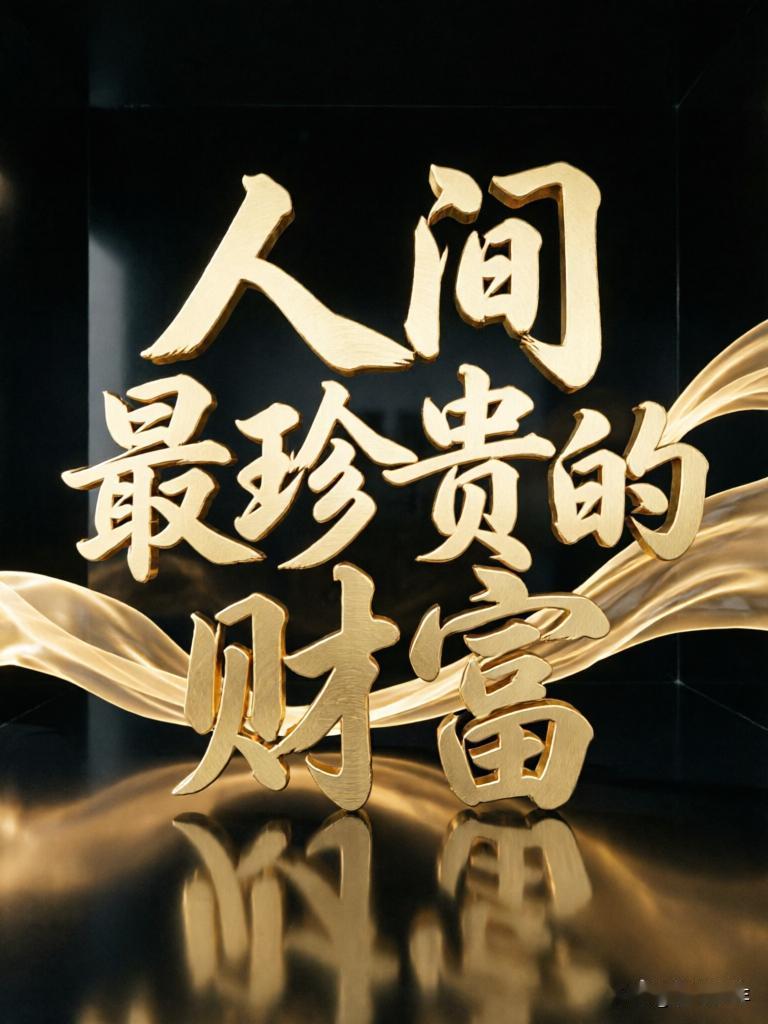 这就是人间最珍贵的财富——

这世间最珍贵的财富，
从不是橱窗里闪耀的金银珠宝。