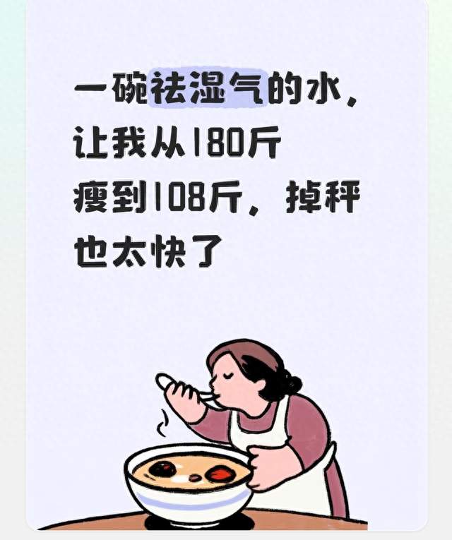 一碗祛湿气的水，让我从180斤瘦到108斤，掉秤也太快了