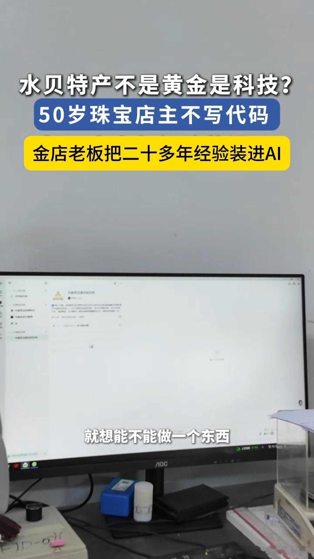 金店老板把二十多年经验装进AI深圳50岁老板用AI做黄金知识问答老手艺遇上新技术