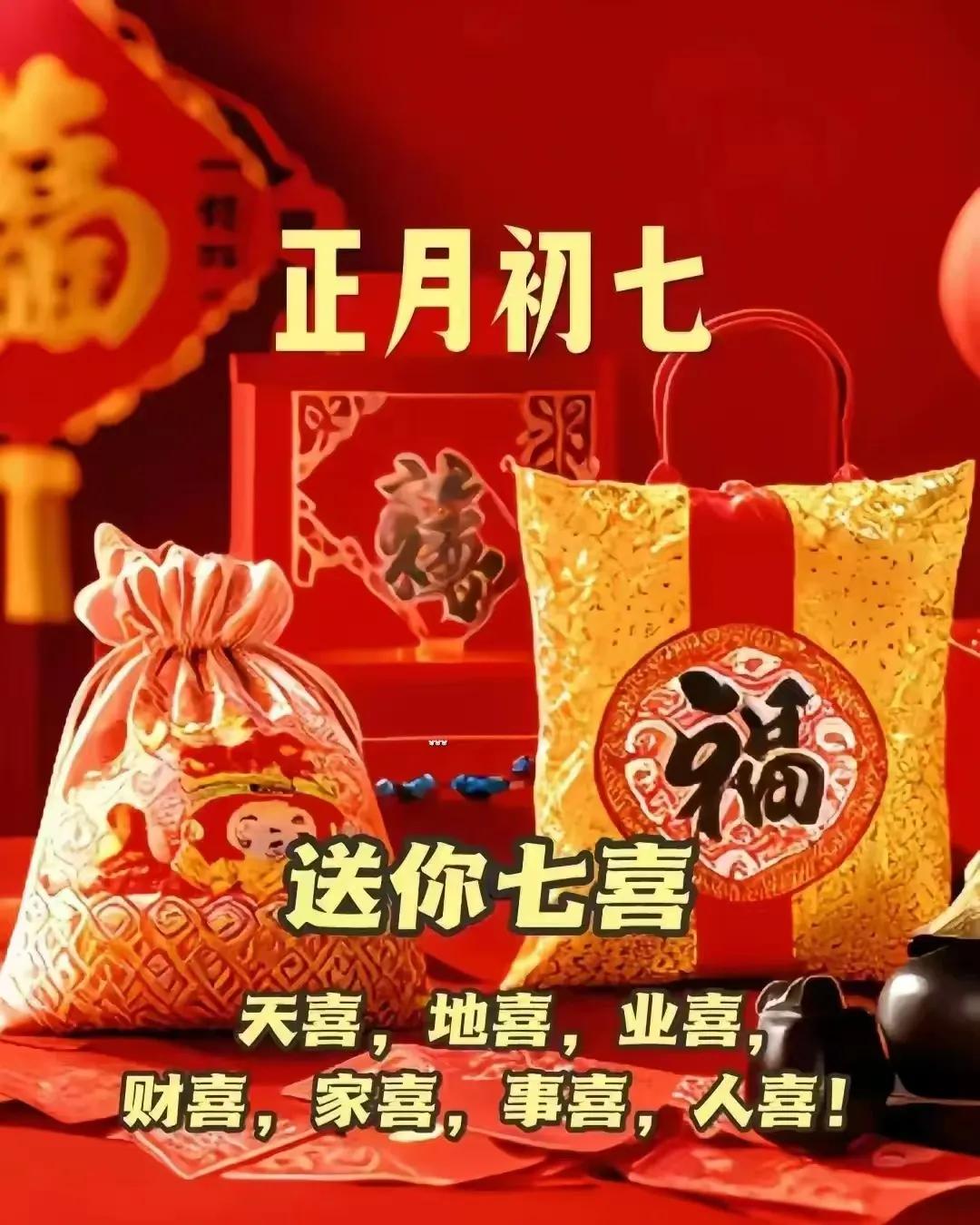 正月初七到初十：财富储齐，富贵大发，福禄久久，事事如意！
