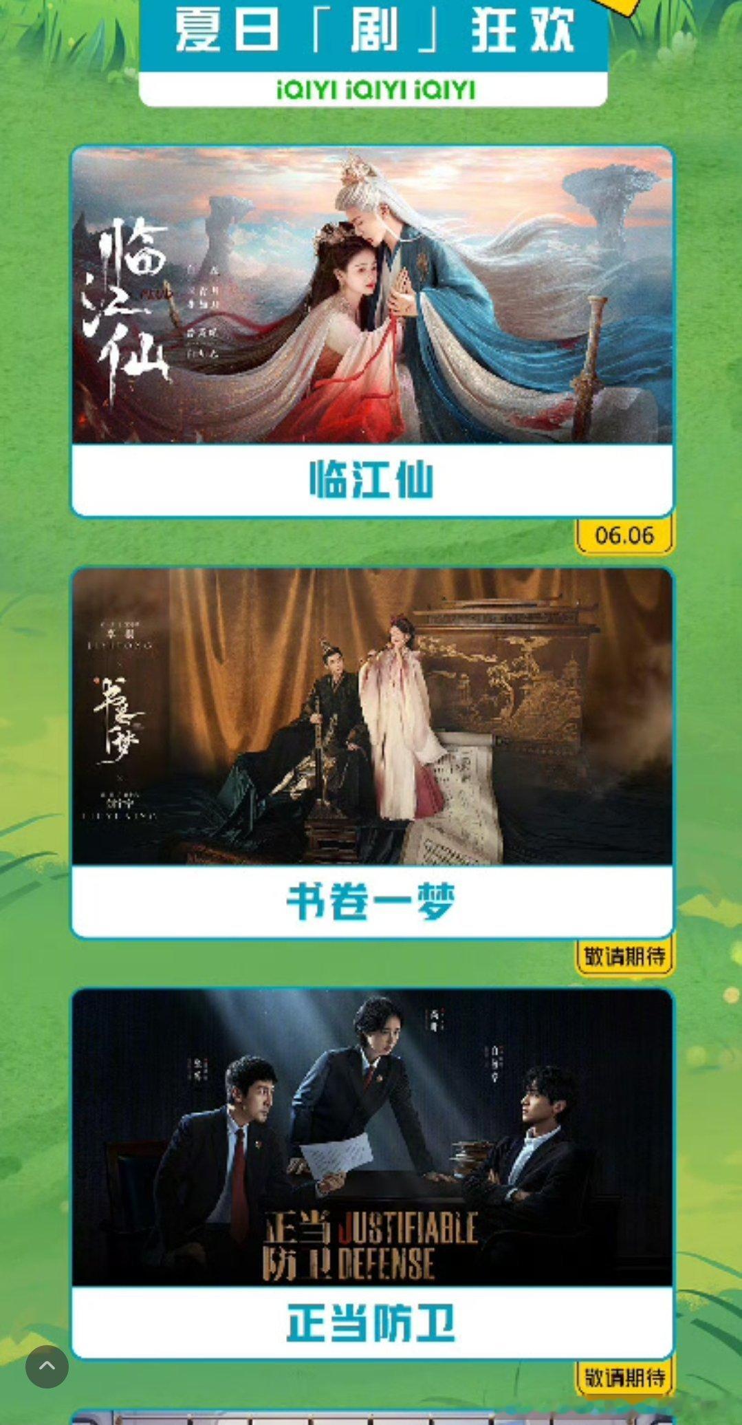爱奇艺本月新剧！6.6白鹿、曾舜晞临江仙 （32集）李一桐、刘宇宁书卷一梦（38