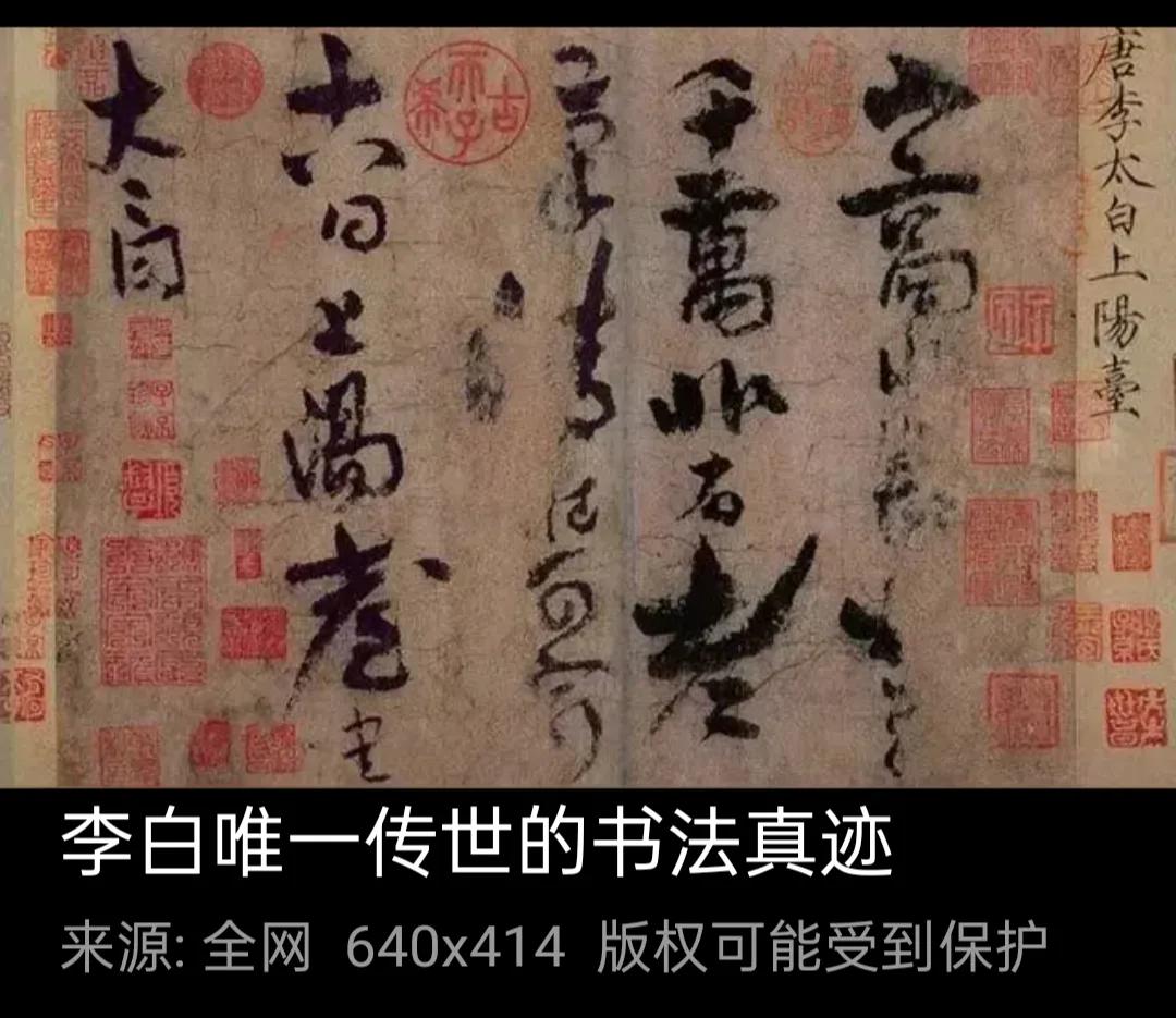 这是现存李白唯一的书法真迹：《上阳台帖》 。
其全篇内容为：“山高水长，物象千万