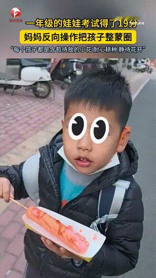 妈妈回应把考19分男孩夸到结巴：男孩放学和妈妈聊天，被问到考得怎么样时，不好意思