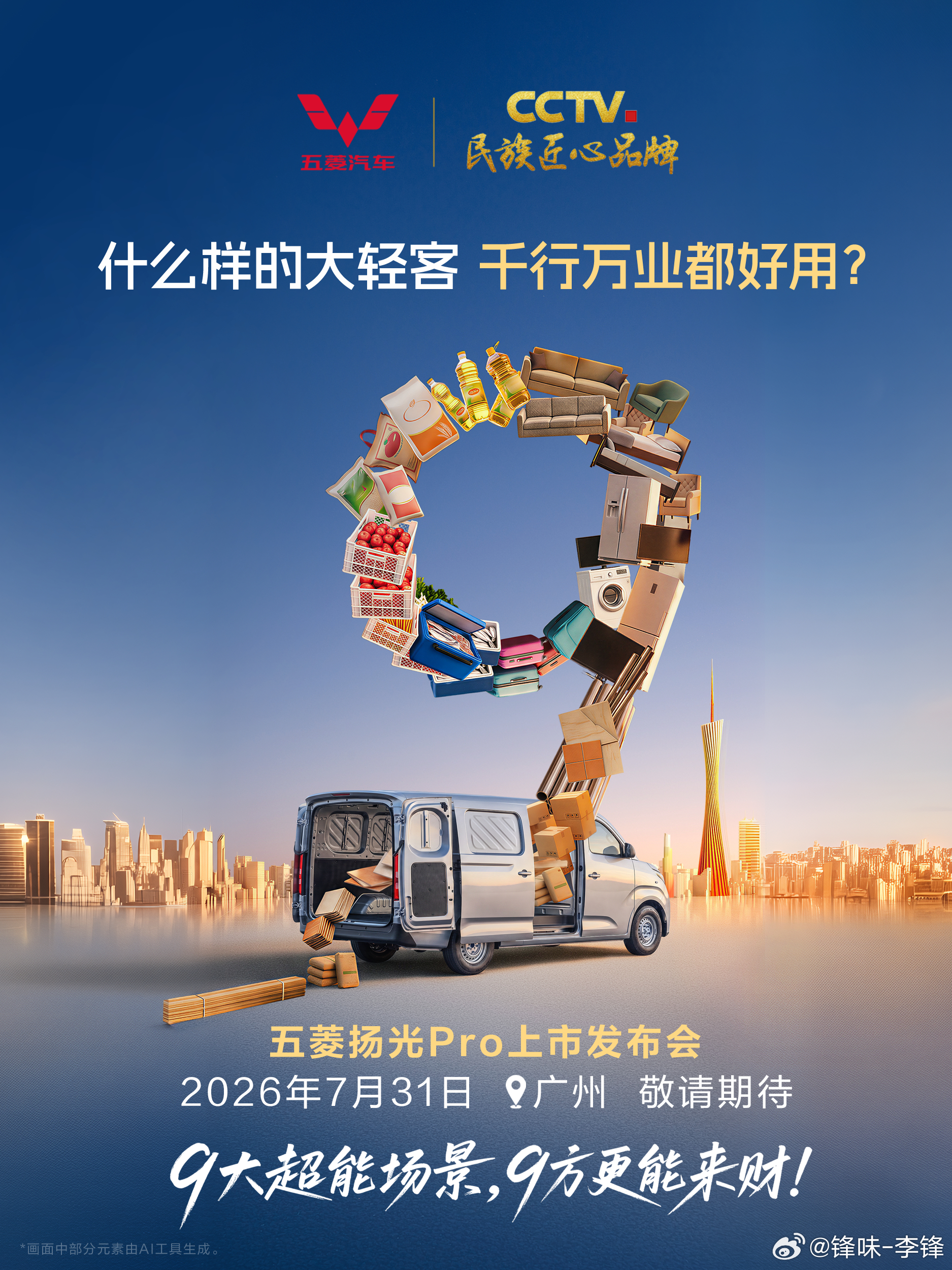 五菱扬光Pro 上市定档7月31日！什么样的大轻客，千行万业都好用？能装能赚扬光