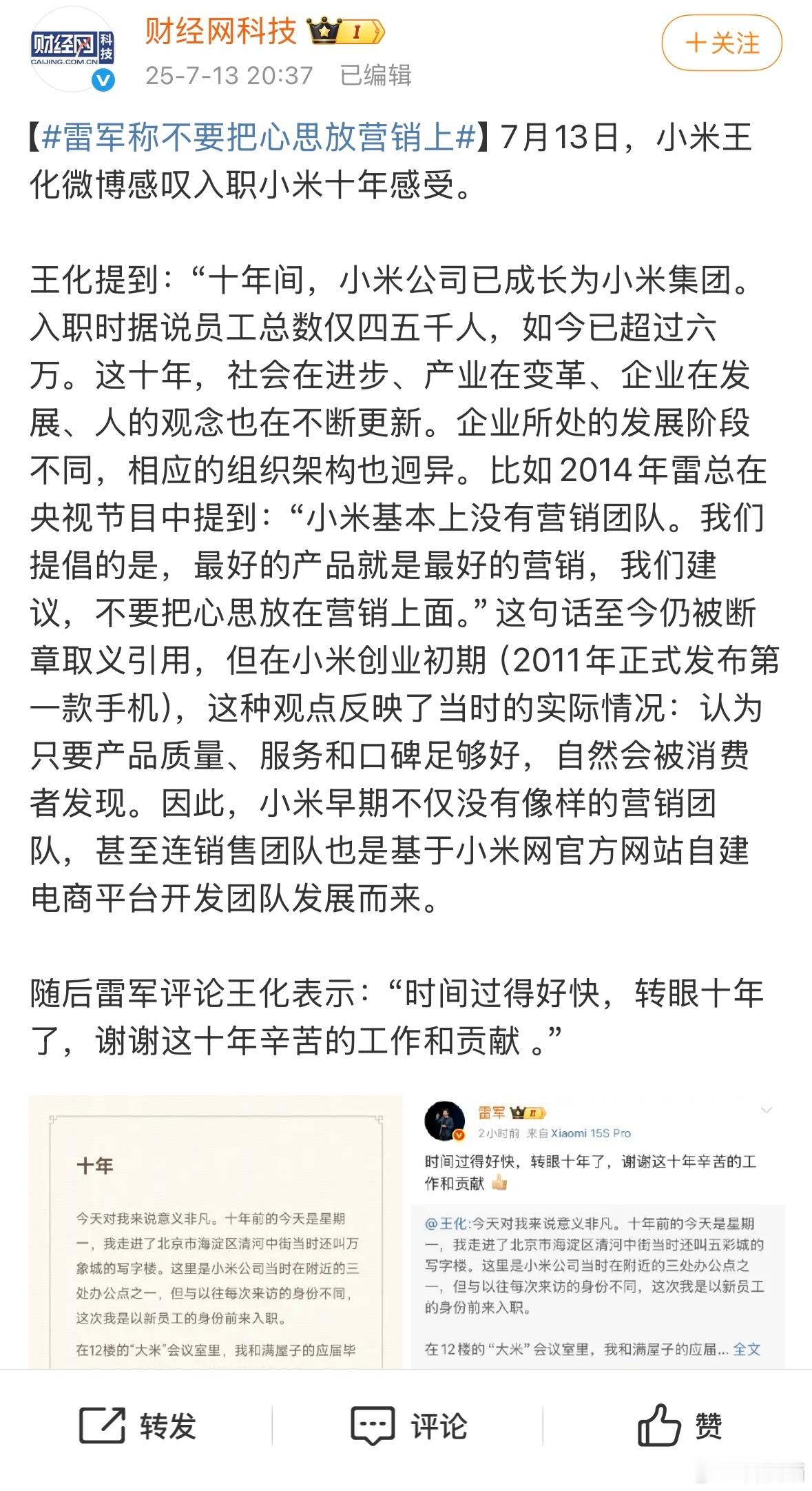雷军称不要把心思放营销上2014年就说过，其实吧事实就是这样，一个商业公司做的产