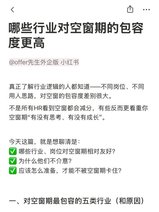 哪些行业对空窗期的包容度更高