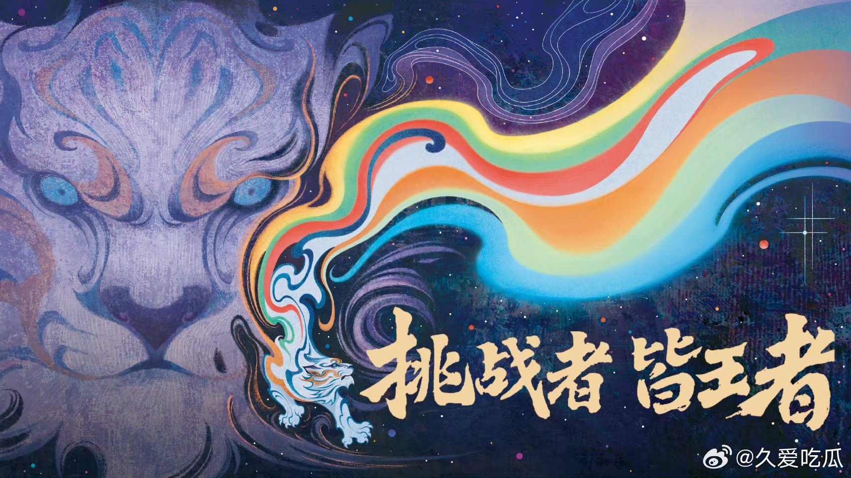 2026王者荣耀挑战者杯挑杯主视觉海报 