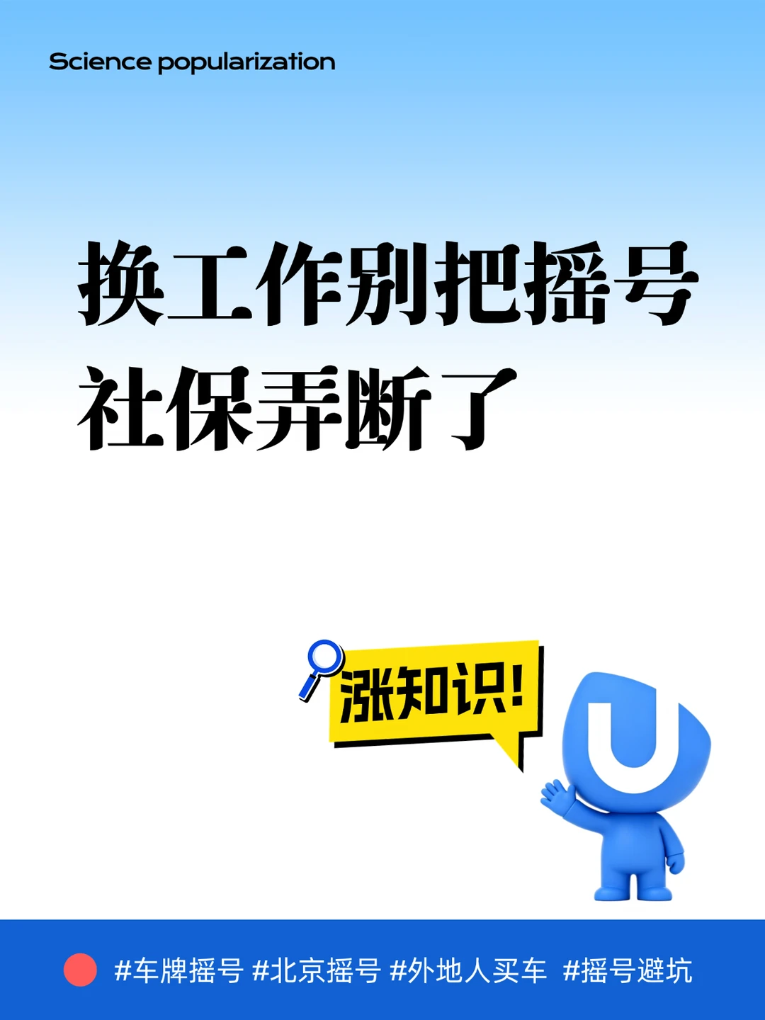 换工作一定要注意！别把摇号社保弄断了