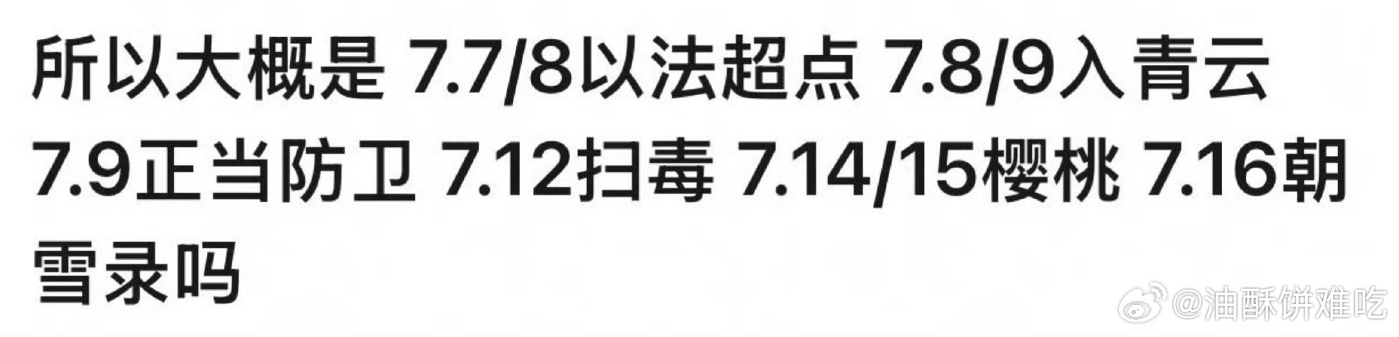 凡人修仙传去八月了？ ​​​