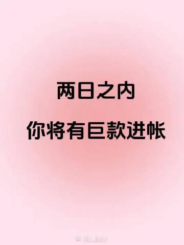 钱是有灵性的，两日内，巨款入帐。 