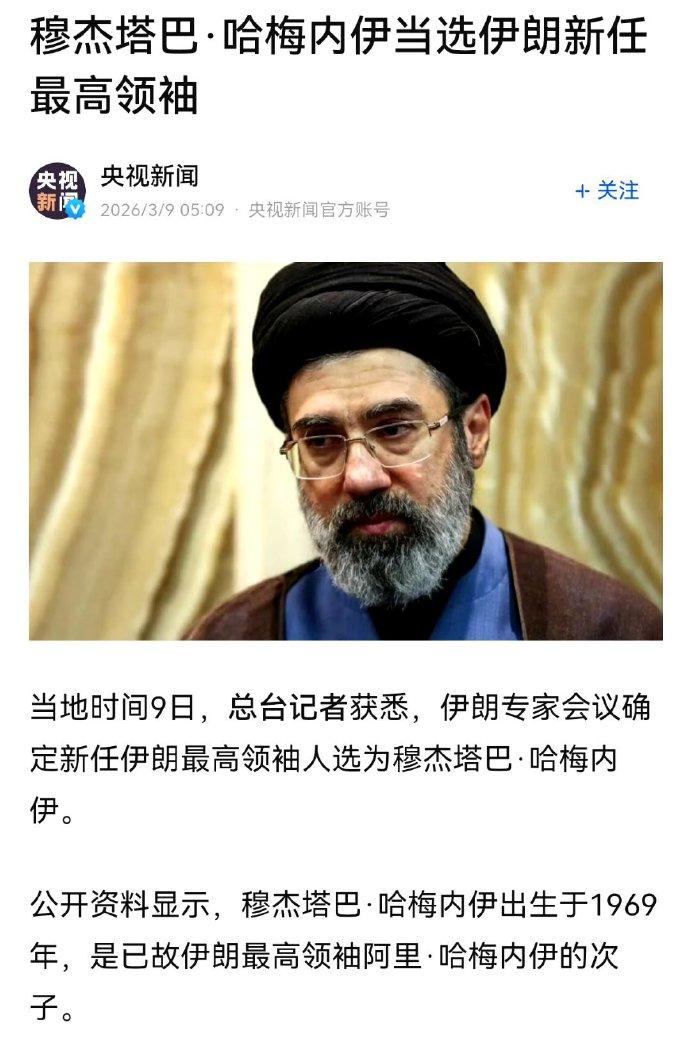 人选定了，伊朗最高领袖人选尘埃落定，穆杰塔巴・哈梅内伊的当选，恰恰击中了特朗普的