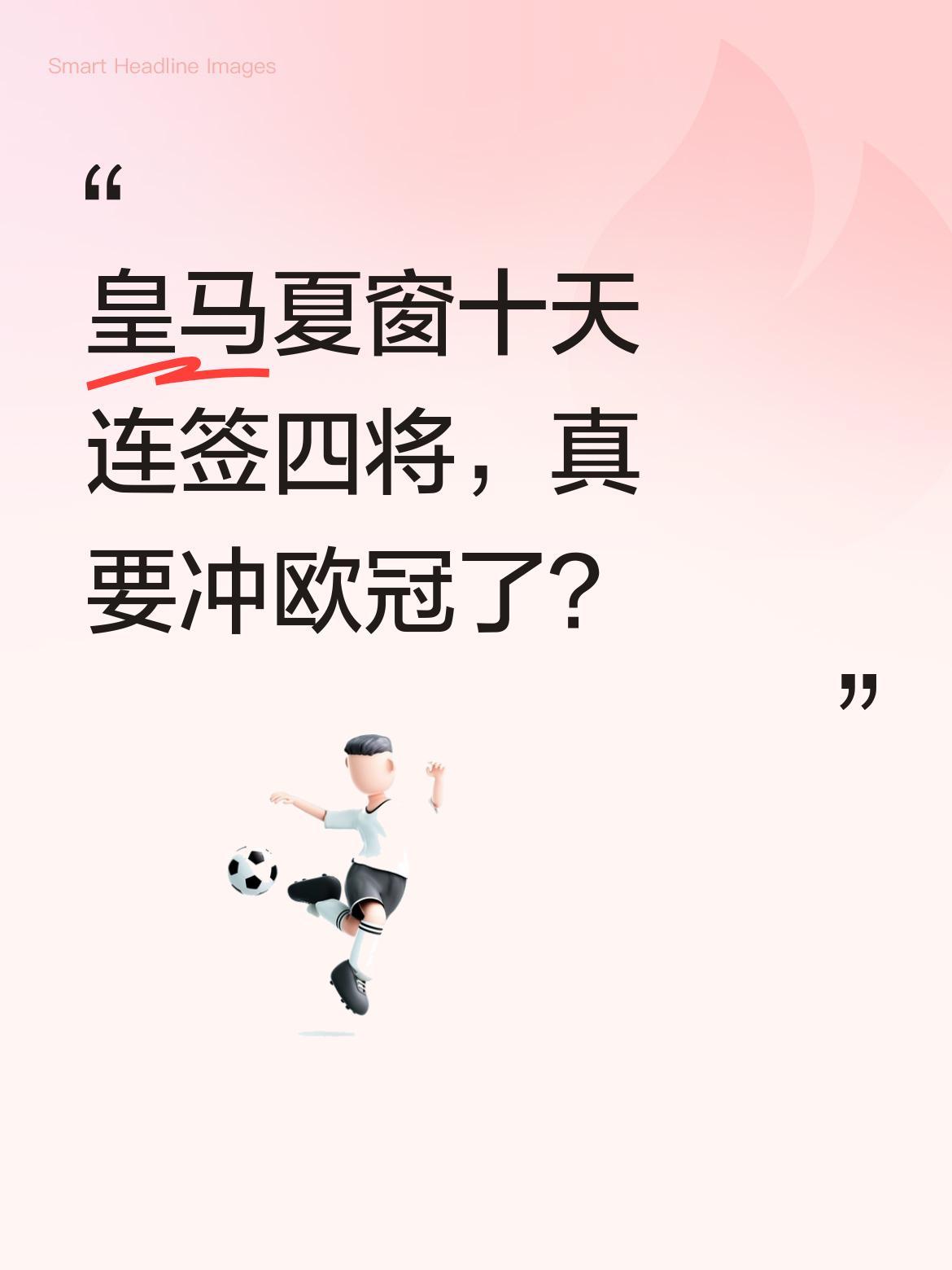 皇马夏窗十天连签四将，真要冲欧冠了？
据报道皇马已敲定第四笔签约，库库雷利亚即将