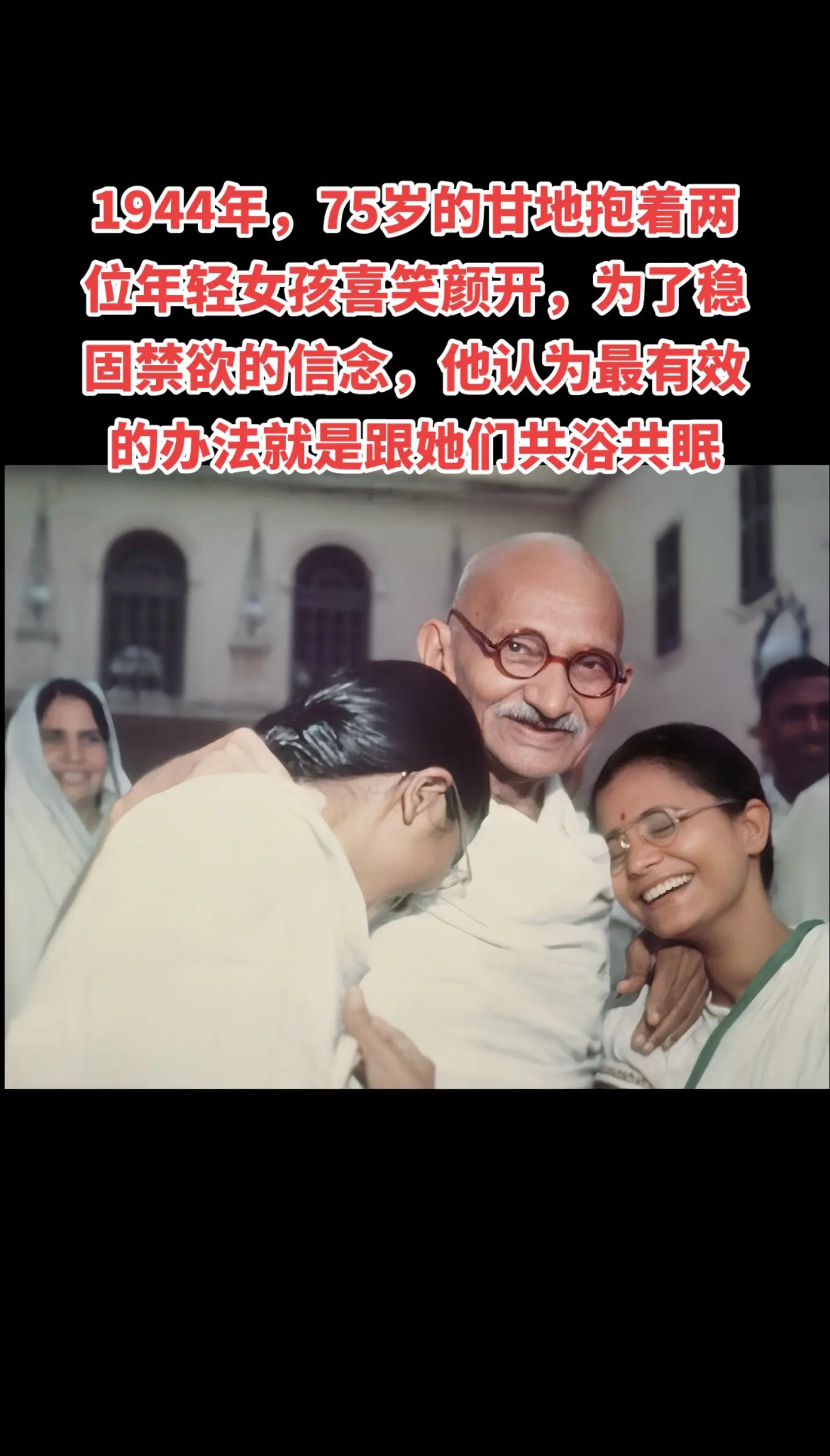 圣雄甘地为了禁欲，都做了哪些“努力”？！