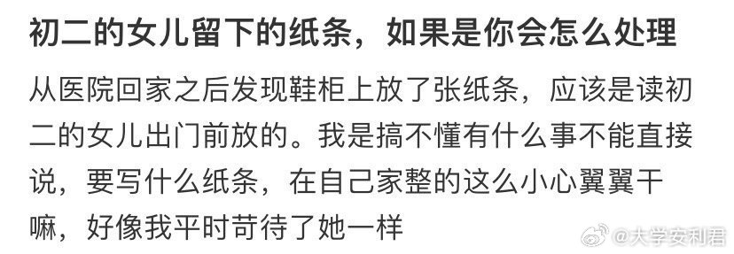 初二的女儿留下的纸条，如果是你会怎么处理 。 