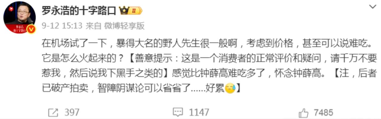 罗永浩想锤野人先生，微博也发了，流量也开启了，但是好几天过去了，却没有上次爆锤西