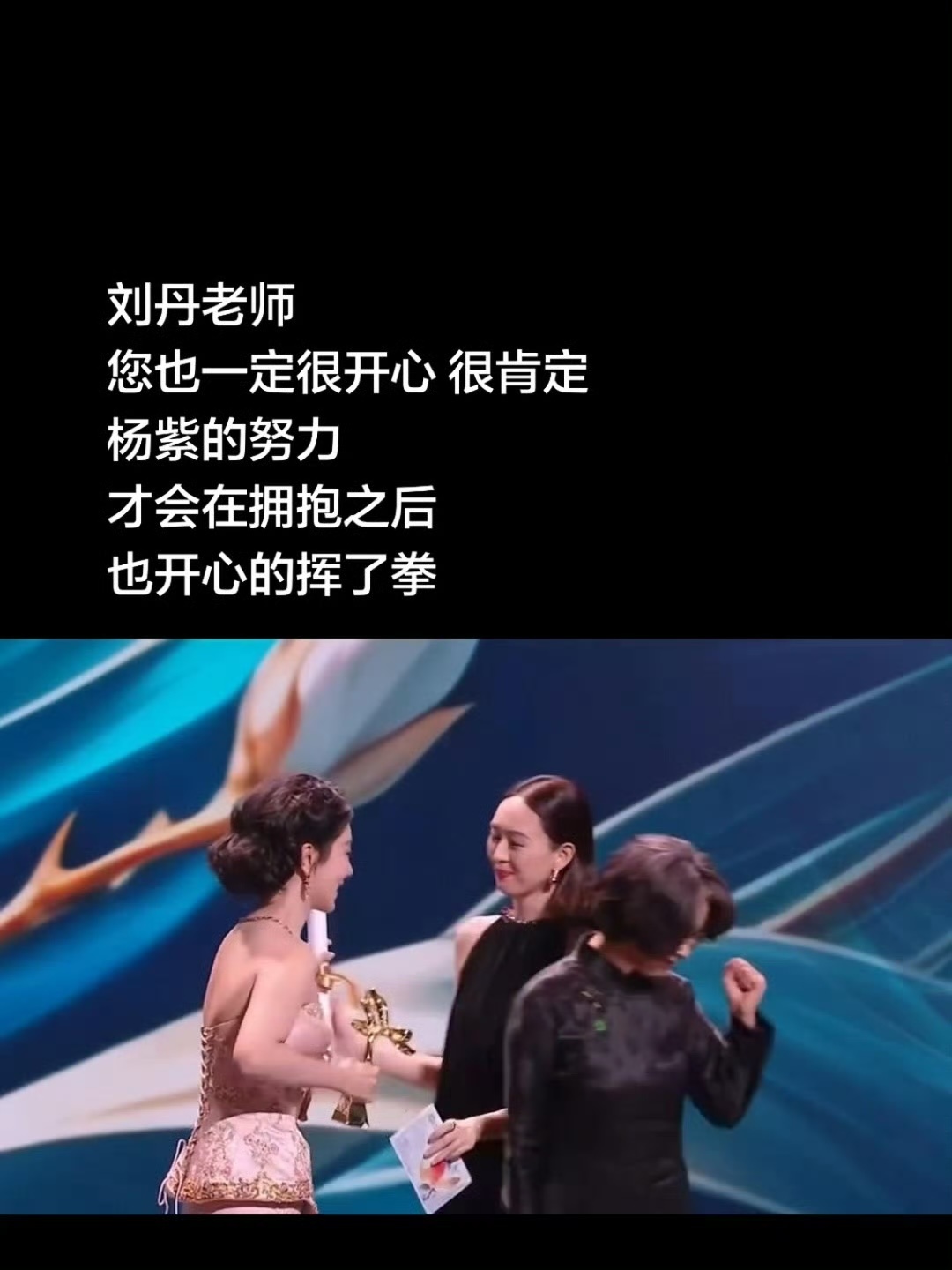 刘丹为杨紫获奖握拳老戏骨对晚辈的那种欣赏，没有架子，只有惺惺相惜。不过我突然间就