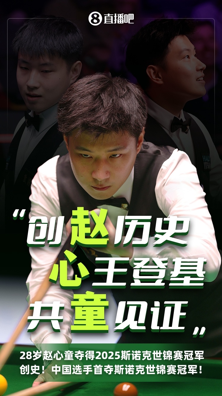 🏆赵公子创造历史！赵心童成为中国首位斯诺克世锦赛冠军斯诺克世锦赛决赛，赵心童击