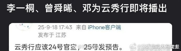 网传云秀行24号定档网传邓为云秀行24号定档 24 号《云秀行》官宣来袭，李一桐