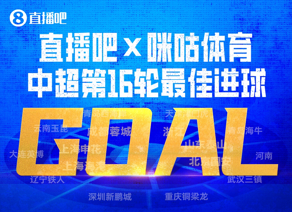 直播吧X咪咕体育|中超第16轮最佳进球：韦世豪内切破门绝杀当选！