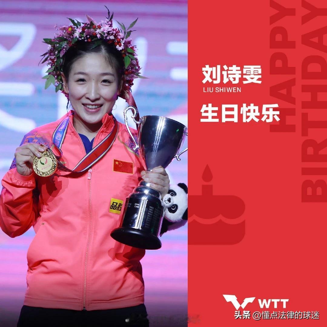 乒乓球奥运冠军-刘诗雯生日快乐
4月12日-刘诗雯33岁生日
刘诗雯现任国际乒联
