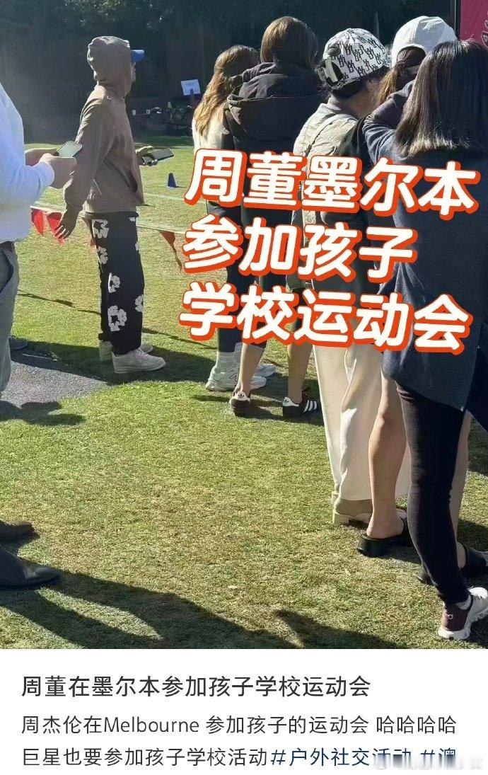 周杰伦在墨尔本参加孩子学校运动会 周杰伦在墨尔本参加孩子学校运动会，哈哈哈哈巨星