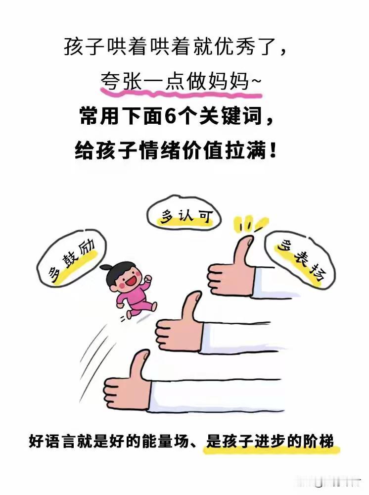 好孩子真的是“哄”出来的！用好6个正向关键词，给足孩子情绪价值，他会朝着你期待的