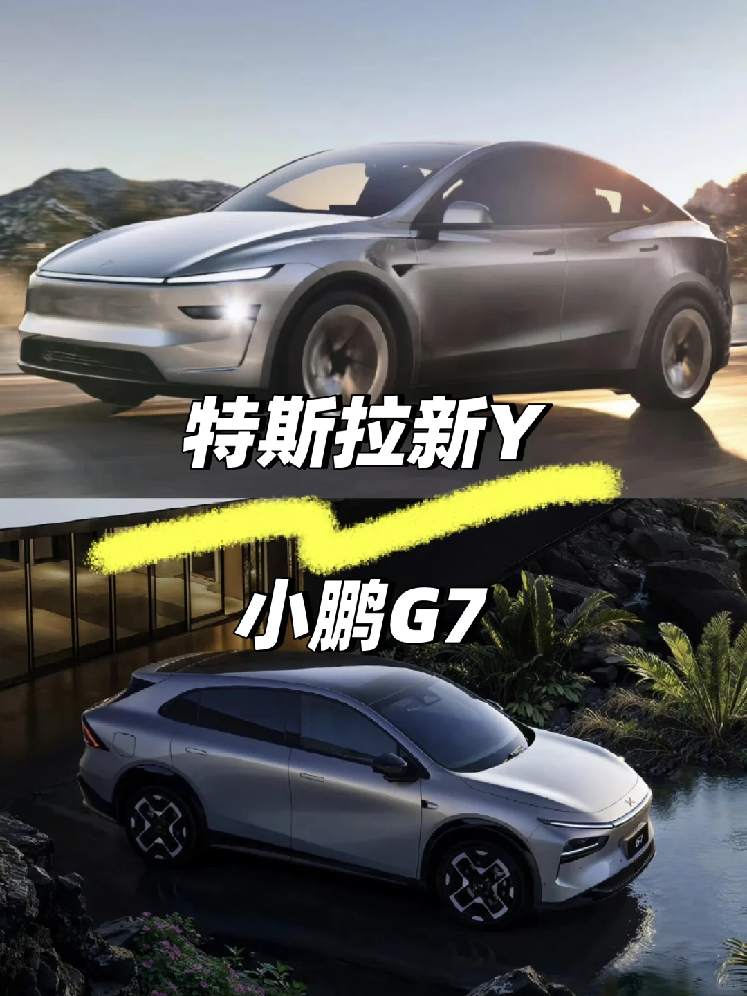 新ModelY  VS  小鹏G7