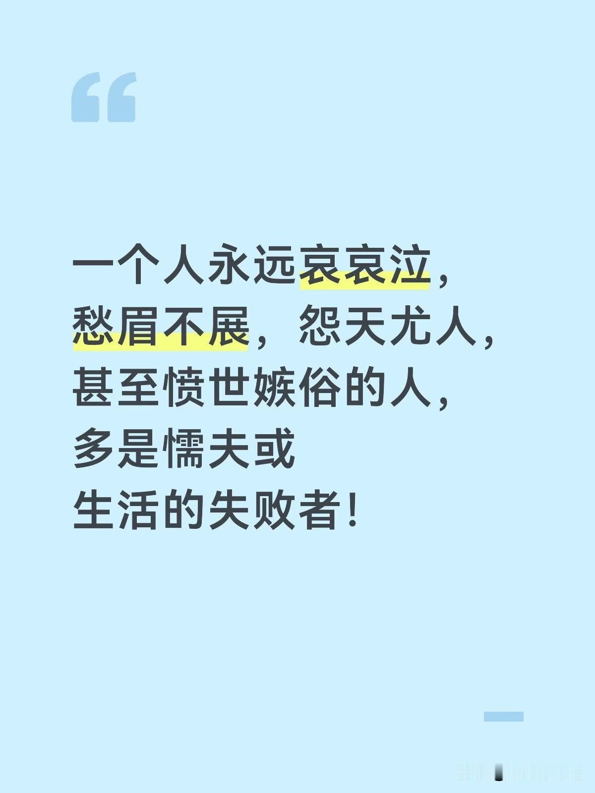 这类人多是懦夫或生活的失败者
朋友说：“一个人永远哀哀泣，愁眉不展，怨天尤人，甚