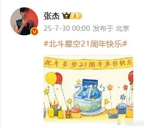 张杰卡点祝北斗星空21周年快乐张杰的仪式感从0点开始的北斗星空21周年，再到52