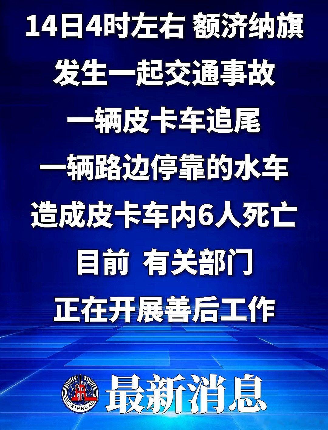 6月14日，中国大陆内蒙古自治区额济纳旗发生一起交通事故，致6人死亡 